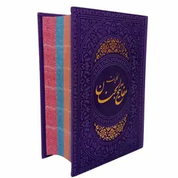 12155404-کلیات مفاتیح جیبی بنفش داخل رنگی ترمو 1248ص قم