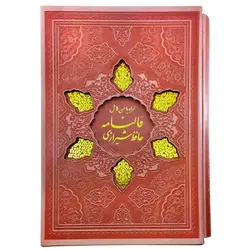 12371704-کتاب نفیس قرآن و حافظ وزیری صورتی داخل رنگی ترمو قابدار