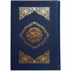 12040502-قرآن وزیری تحریر سرمه ای ترمو داخل رنگی-بین الملل