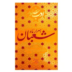 103114-کتاب ادب حضور 2-اسرار ماه شعبان و مراقبات و مناسک آن همراه با شرحی پیرامون صلوات-واژه پرداز اندیشه-26769