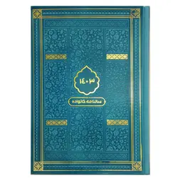 103127-سالنامه خانواده 1403 رقعی ترمو طلاکوب در رنگهای مختلف