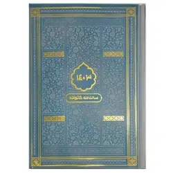 103127-سالنامه خانواده 1403 رقعی ترمو طلاکوب در رنگهای مختلف