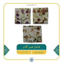 011040-جانماز جیبی گلدار