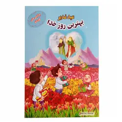 013191-کتاب عید غدیر بهترین روز خدا اثر رشا اسلامی
