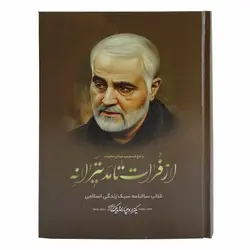 013559-سالنامه1401-کتاب سالنامه سبک زندگی اسلامی با حاج قاسم مرد میدان مقاومت-زمینه قهوه ای