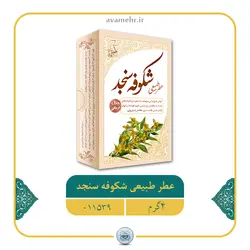 11011016-عطر4گرم طبیعی سنجد