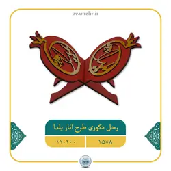 110200-رحل دکوری ام دی اف 8در15 طرح انار یلدا