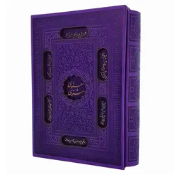 126101-کتاب مثنوی معنوی وزیری ترمو-بنفش