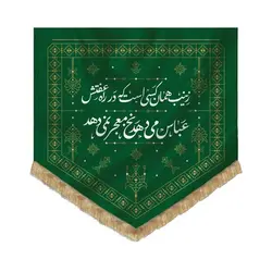 201066-بیرق طرح گلیم حجاب 75در75 پارچه کج‌راه طرح زینب همان کسی است