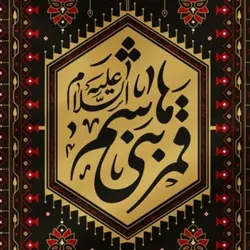 201079-بیرق نقش گلیم مشکی ۷۵در۱۵۰ طرح قشقایی (قمر بنی هاشم) پارچه کج راه