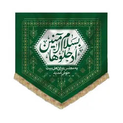 ۲۰۱۰۷۰-بیرق نقش گلیم سبز «ورودی مجلس»(ادخلوها بسلام) پارچه کج‌راه