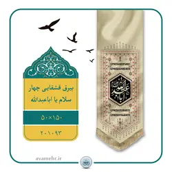 201093-بیرق نقش گلیم کرم چهارسلام 50در150«یا اباعبدالله»پارچه کج‌راه
