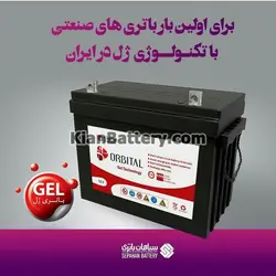 باتری یو پی اس سپاهان باتری مدل اوربیتال ژل 65 آمپر