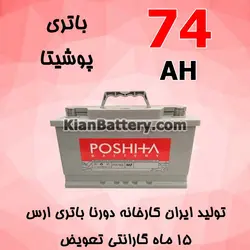 باتری 74 آمپر پوشیتا - کیان باتری، خرید اینترنتی باتری ماشین