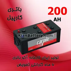 باتری 200 آمپر کارپیل - کیان باتری، خرید اینترنتی باتری ماشین