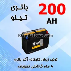 باتری 200 آمپر تینو - کیان باتری، خرید اینترنتی باتری ماشین