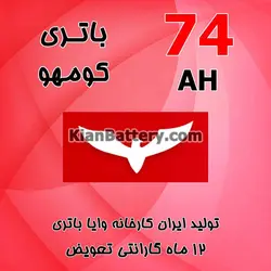 باتری 74 آمپر کومهو - کیان باتری، خرید اینترنتی باتری ماشین