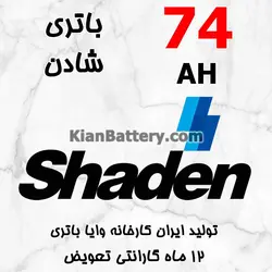 باتری 74 آمپر شادن - کیان باتری، خرید اینترنتی باتری ماشین