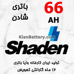 باتری 66 آمپر شادن - کیان باتری، خرید اینترنتی باتری ماشین