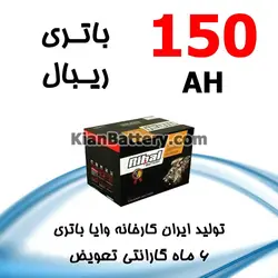 باتری 150 آمپر ریبال - کیان باتری، خرید اینترنتی باتری ماشین