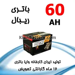 باتری 60 آمپر ریبال - کیان باتری، خرید اینترنتی باتری ماشین