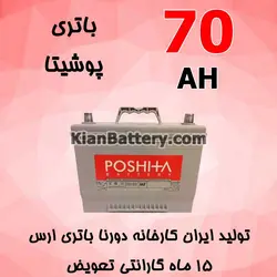 باتری 70 آمپر پوشیتا - کیان باتری، خرید اینترنتی باتری ماشین