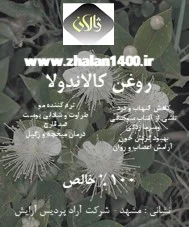 روغن گل همیشه بهار ژالان1400 حجم 60 میلی لیتر - ژالان 1400