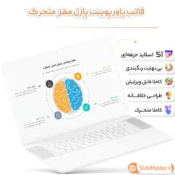قالب پاورپوینت پازل مغز