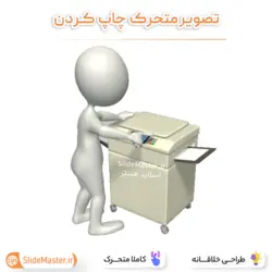 تصویر متحرک چاپ کردن