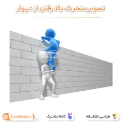 تصویر متحرک بالا رفتن از دیوار
