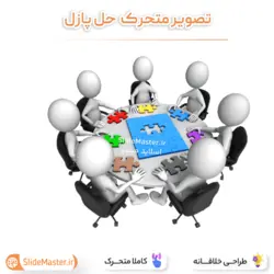 تصویر متحرک حل پازل