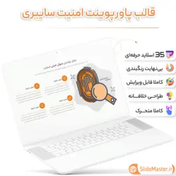 قالب پاورپوینت امنیت سایبری