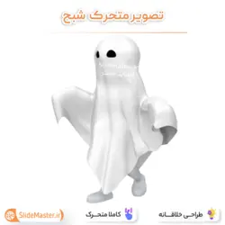 تصویر متحرک شبح