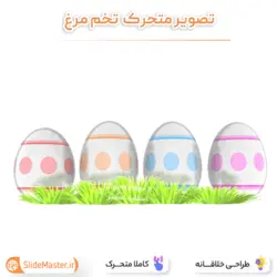 تصویر متحرک تخم مرغ