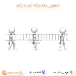 تصویر متحرک نردبان