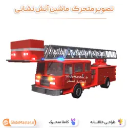 تصویر متحرک ماشین آتش نشانی