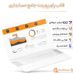 قالب پاورپوینت حسابداری پیشرفته