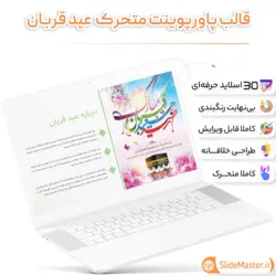 قالب پاورپوینت عید قربان