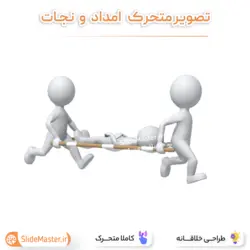 تصویر متحرک امداد و نجات