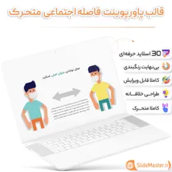 قالب پاورپوینت فاصله اجتماعی