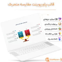 قالب پاورپوینت مقایسه و ارزیابی