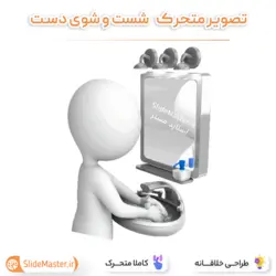 تصویر متحرک شستن دست