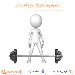 تصویر متحرک وزنه بردار