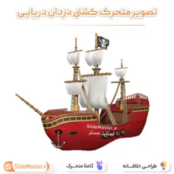 تصویر متحرک کشتی دزدان دریایی