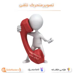 تصویر متحرک تلفن