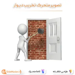 تصویر متحرک تخریب دیوار