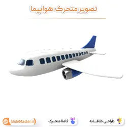 تصویر متحرک هواپیما