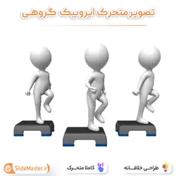 تصویر متحرک ایروبیک گروهی
