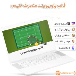 قالب پاورپوینت تنیس
