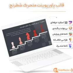 قالب پاورپوینت شطرنج